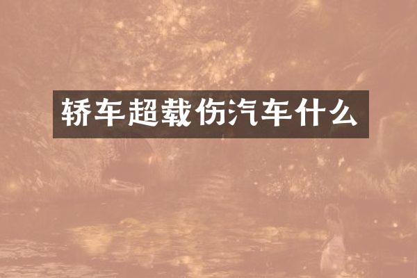 轿车超载伤汽车什么