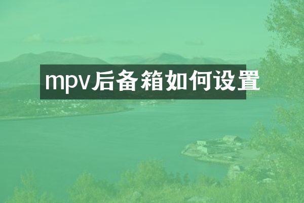 mpv后备箱如何设置