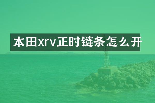 本田xrv正时链条怎么开