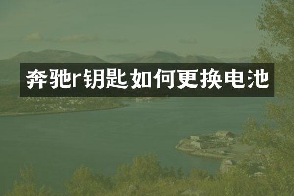 奔驰r钥匙如何更换电池