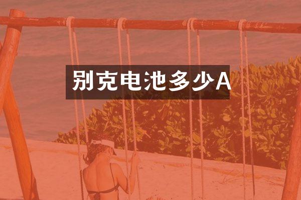 别克电池多少A