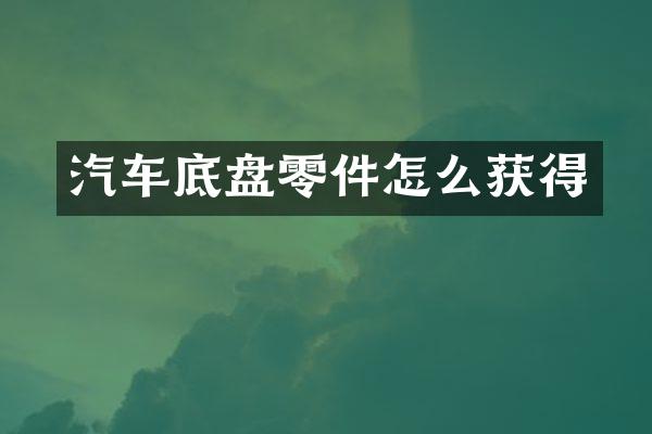 汽车底盘零件怎么获得