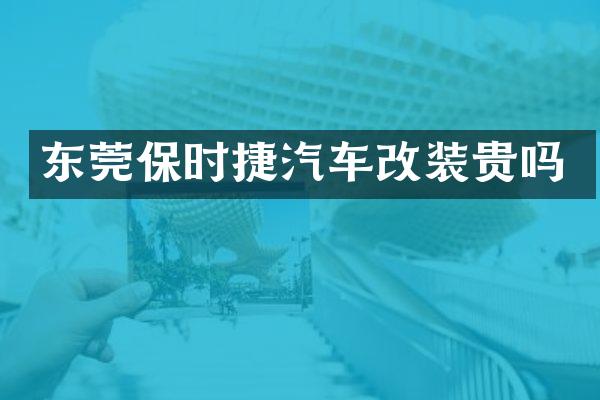 东莞保时捷汽车改装贵吗