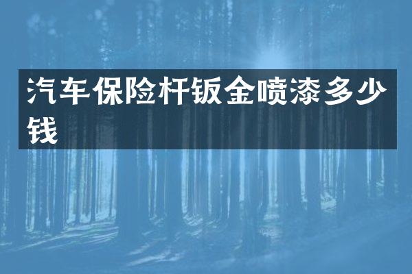 汽车保险杆钣金喷漆多少钱