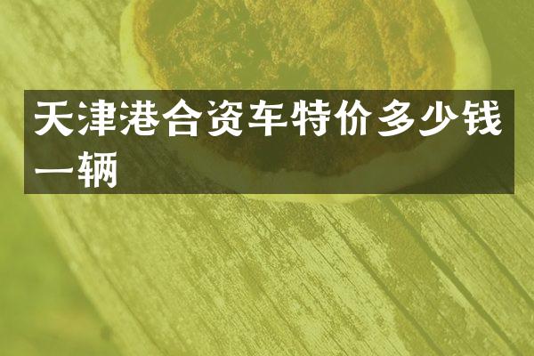 天津港合资车特价多少钱一辆