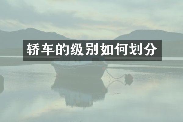 轿车的级别如何划分