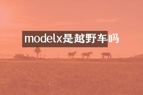 modelx是越野车吗