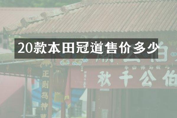 20款本田冠道售价多少