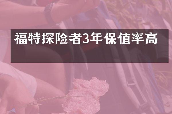 福特探险者3年保值率高吗
