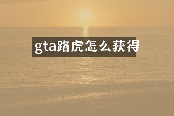 gta路虎怎么获得