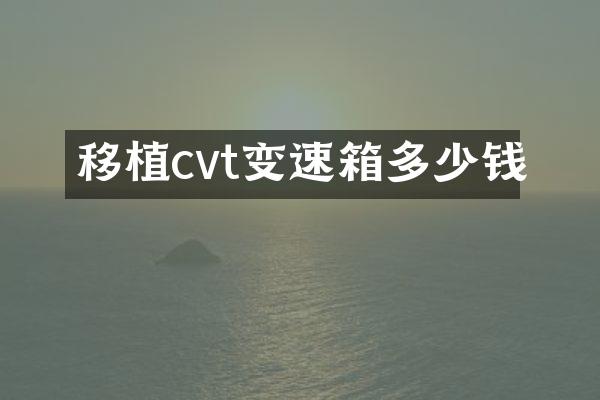 移植cvt变速箱多少钱
