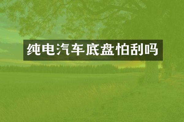 纯电汽车底盘怕刮吗