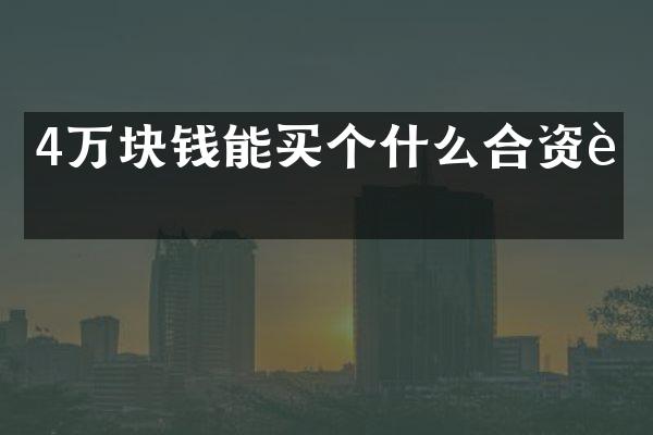 4万块钱能买个什么合资车