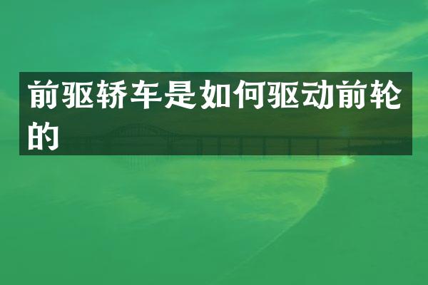 前驱轿车是如何驱动前轮的