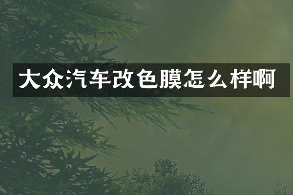 大众汽车改色膜怎么样啊