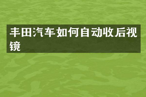 丰田汽车如何自动收后视镜