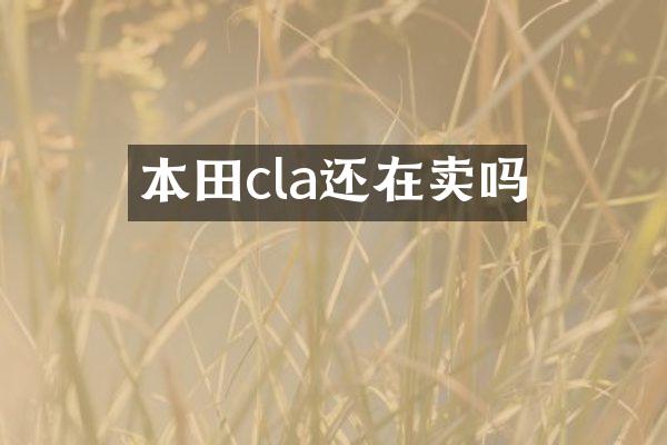 本田cla还在卖吗