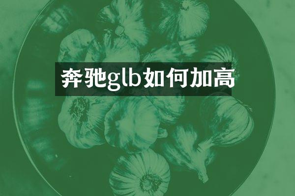 奔驰glb如何加高