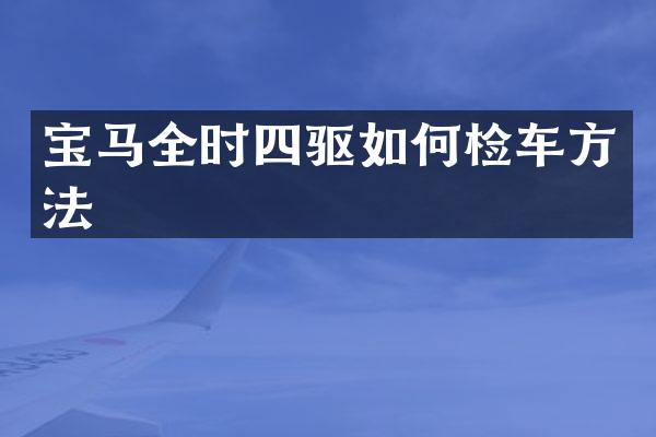 宝马全时四驱如何检车方法