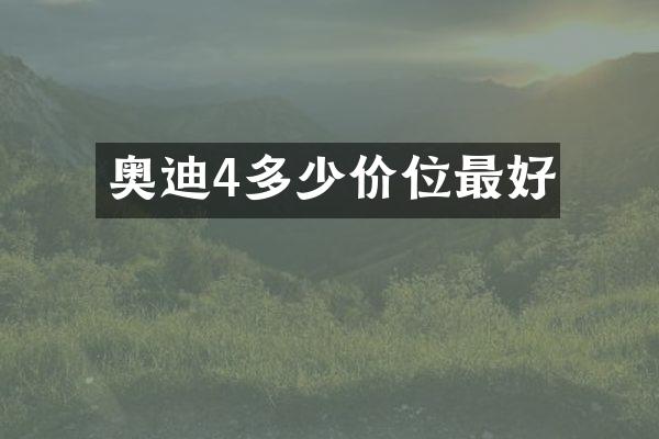 奥迪4多少价位最好