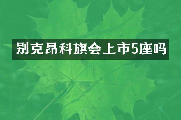 别克昂科旗会上市5座吗