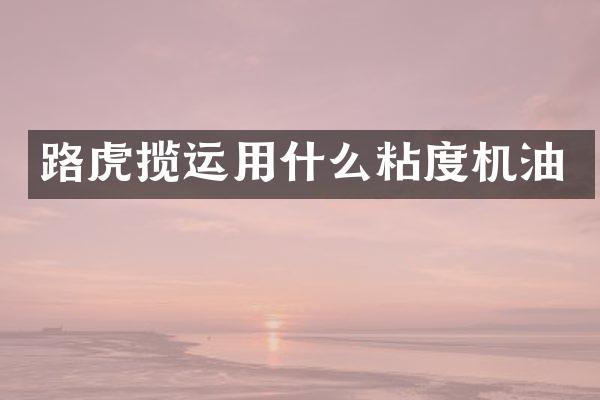 路虎揽运用什么粘度机油