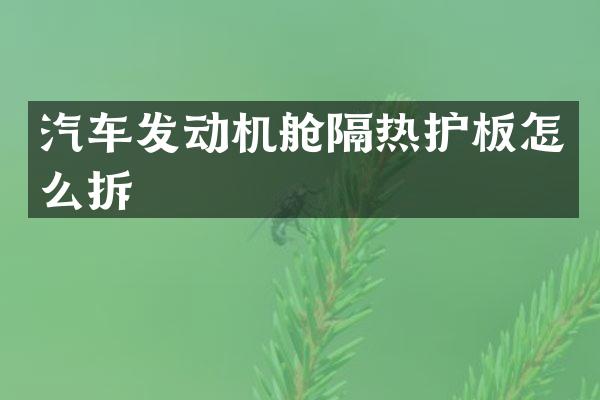 汽车发动机舱隔热护板怎么拆