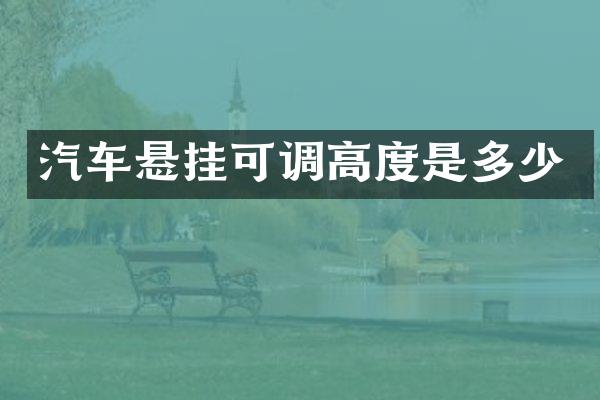 汽车悬挂可调高度是多少