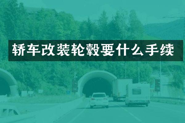 轿车改装轮毂要什么手续