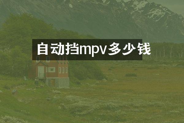 自动挡mpv多少钱