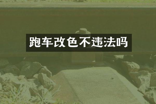 跑车改色不违法吗