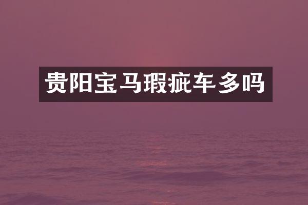贵阳宝马瑕疵车多吗