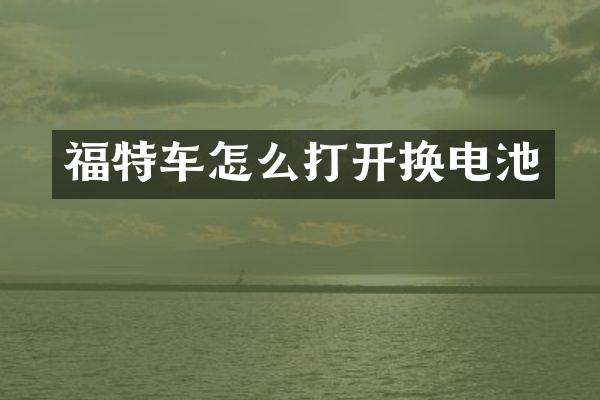 福特车怎么打开换电池