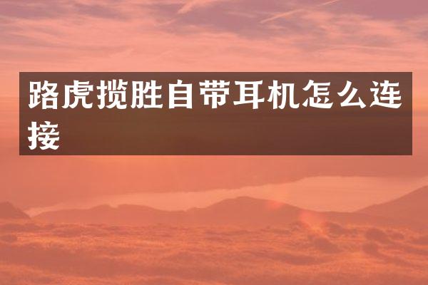 路虎揽胜自带耳机怎么连接
