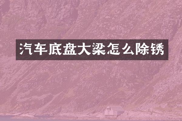 汽车底盘大梁怎么除锈