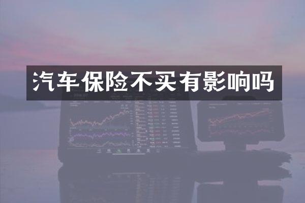 汽车保险不买有影响吗