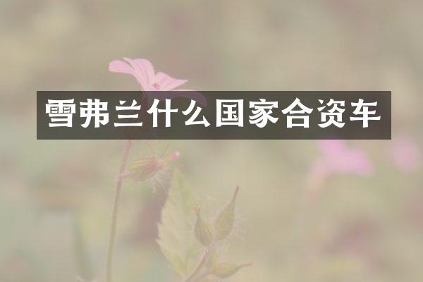 雪弗兰什么国家合资车