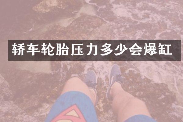 轿车轮胎压力多少会爆缸