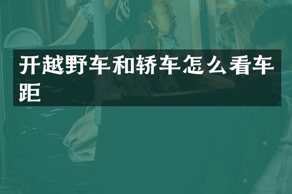 开越野车和轿车怎么看车距