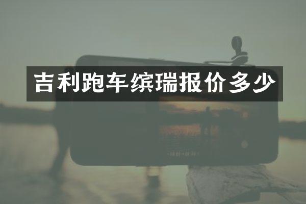 吉利跑车缤瑞报价多少