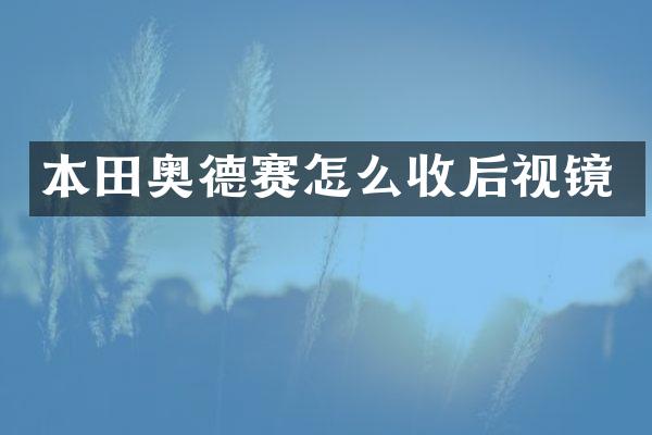 本田奥德赛怎么收后视镜