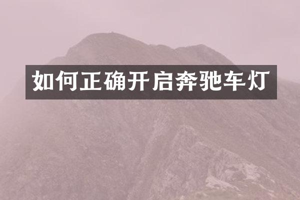 如何正确开启奔驰车灯
