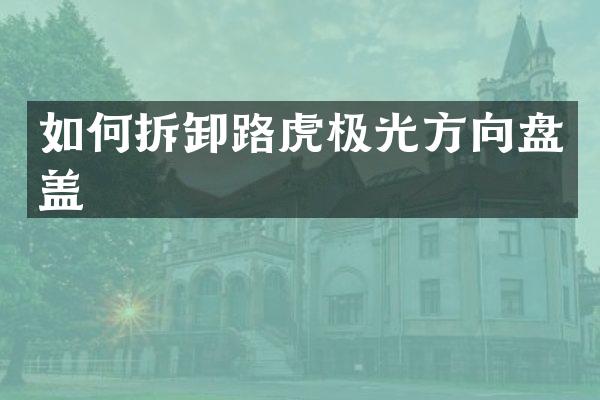 如何拆卸路虎极光方向盘盖