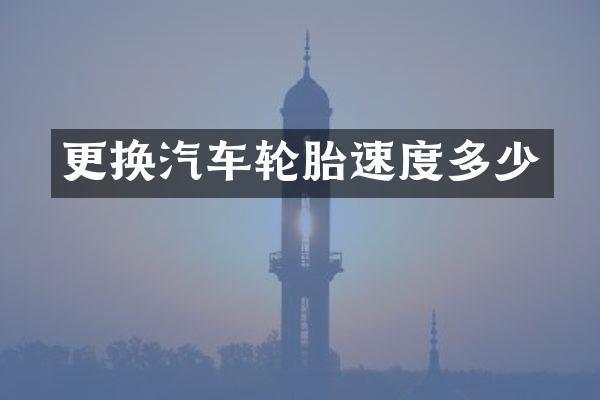 更换汽车轮胎速度多少