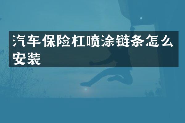 汽车保险杠喷涂链条怎么安装