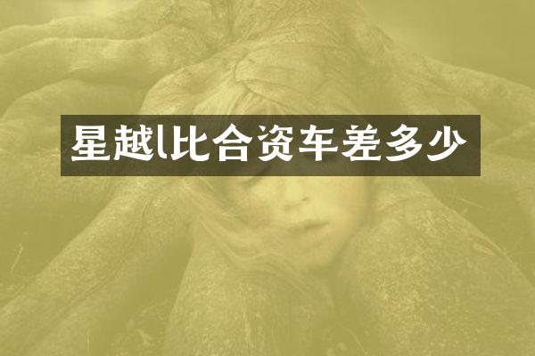星越l比合资车差多少