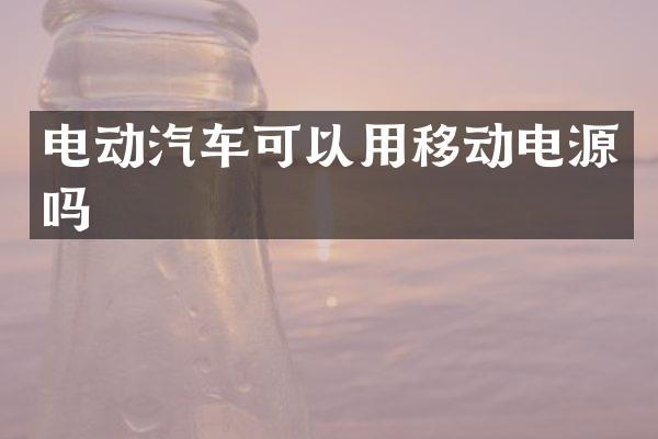 电动汽车可以用移动电源吗