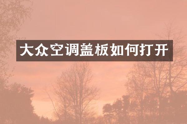 大众空调盖板如何打开