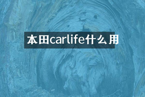 本田carlife什么用
