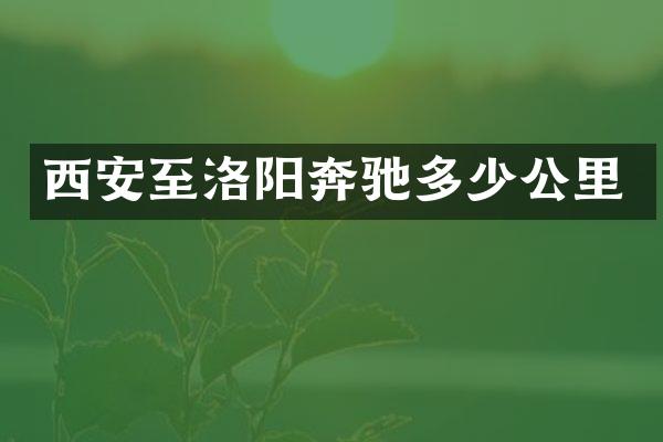 西安至洛阳奔驰多少公里